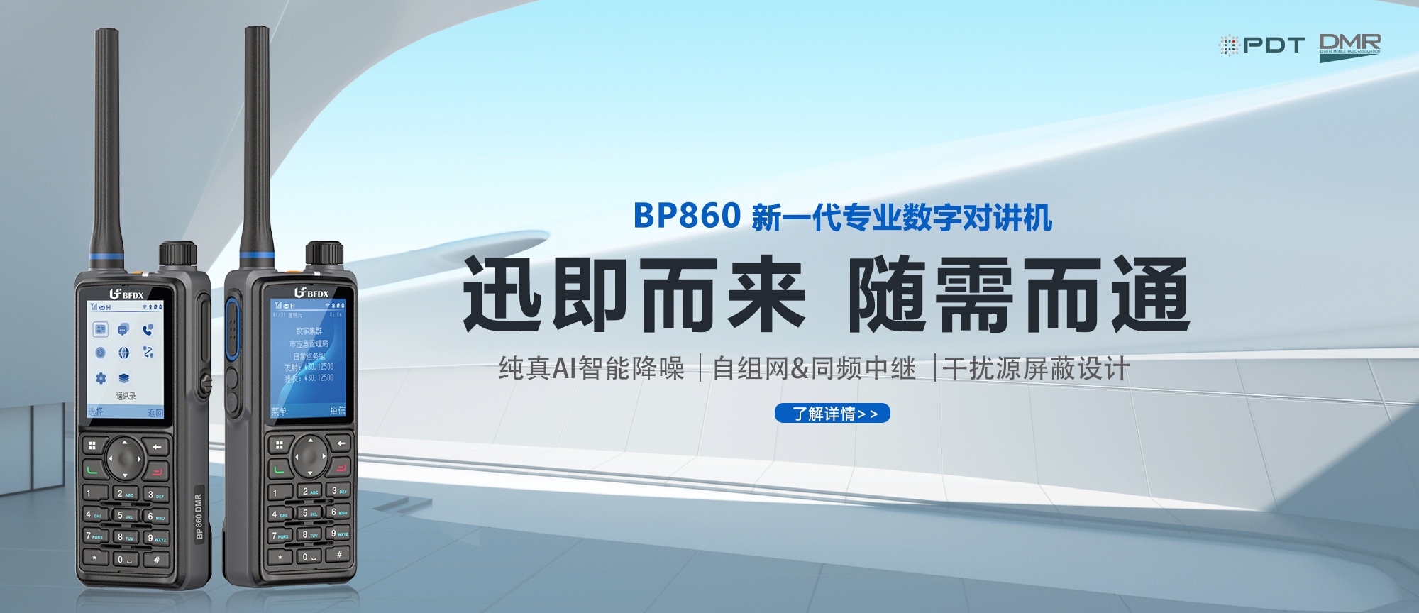 PDT数字对讲机BP860